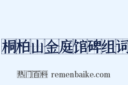 桐柏山金庭馆碑组词是什么意思的图片
